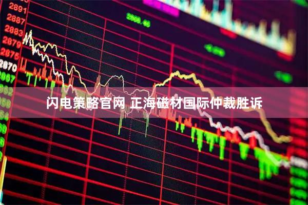 闪电策略官网 正海磁材国际仲裁胜诉
